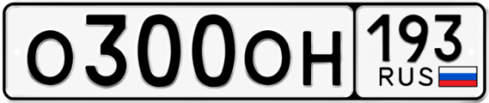 Красивый номер на авто О300ОН 193