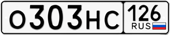 Красивый номер на авто О303НС 126