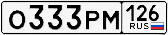 Красивый номер на авто О333РМ 126
