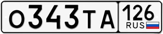 Красивый номер на авто О343ТА 126