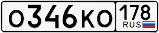 Красивый номер на авто О346КО 178