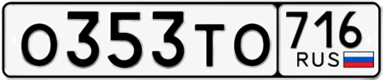 Красивый номер на авто О353ТО 716