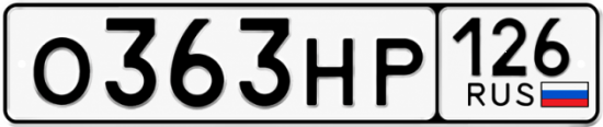 Красивый номер на авто О363НР 126