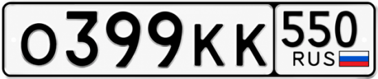 Красивый номер на авто О399КК 550