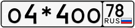 Красивый номер на авто О4*4ОО 78
