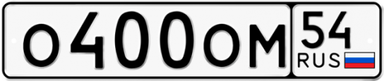 Красивый номер на авто О400ОМ 54