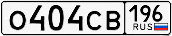 Красивый номер на авто О404СВ 196