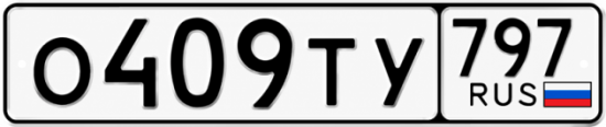 Красивый номер на авто О409ТУ 797