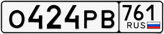 Красивый номер на авто О424РВ 761