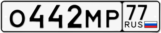 Красивый номер на авто О442МР 77