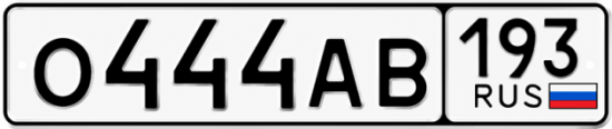 Красивый номер на авто О444АВ 193
