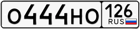Красивый номер на авто О444НО 126
