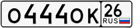 Красивый номер на авто О444ОК 26