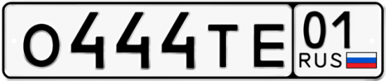 Красивый номер на авто О444ТЕ 01