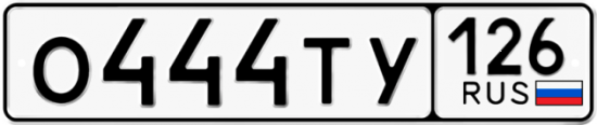 Красивый номер на авто О444ТУ 126