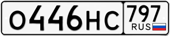 Красивый номер на авто О446НС 797