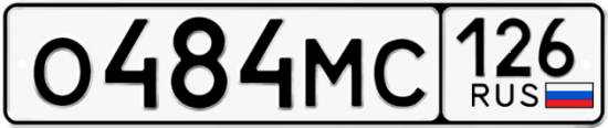 Красивый номер на авто О484МС 126
