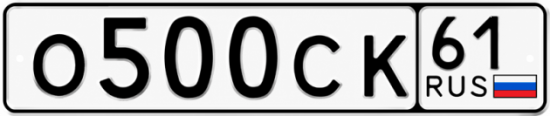 Красивый номер на авто О500СК 61