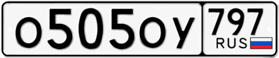Красивый номер на авто О505ОУ 797