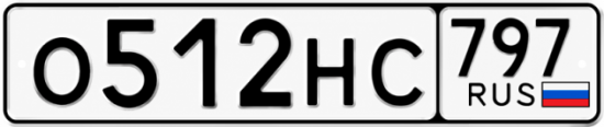Красивый номер на авто О512НС 797