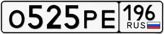 Красивый номер на авто О525РЕ 196