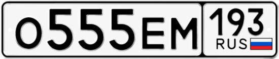Красивый номер на авто О555ЕМ 193