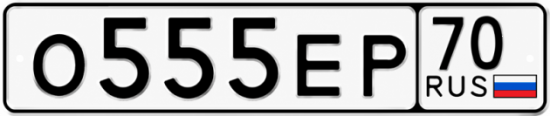 Красивый номер на авто О555ЕР 70