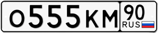 Красивый номер на авто О555КМ 90