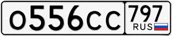 Красивый номер на авто О556СС 797