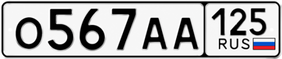 Красивый номер на авто О567АА 125