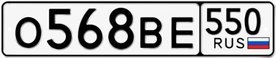 Красивый номер на авто О568ВЕ 550