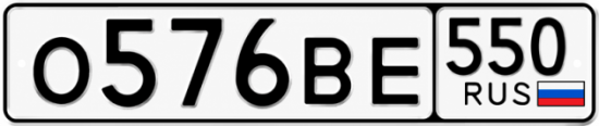 Красивый номер на авто О576ВЕ 550