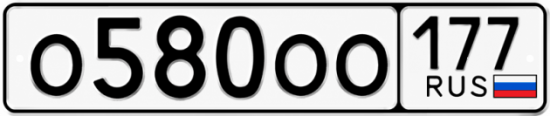 Красивый номер на авто О580ОО 177