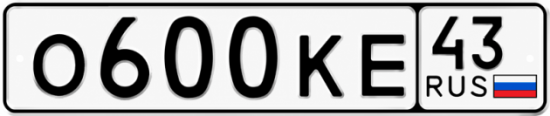 Красивый номер на авто О600КЕ 43 Красивый номер на авто О600КЕ 43