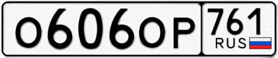 Красивый номер на авто О606ОР 761 Красивый номер на авто О606ОР 761