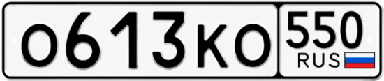 Красивый номер на авто О613КО 550