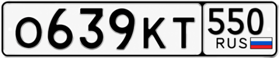 Красивый номер на авто О639КТ 550