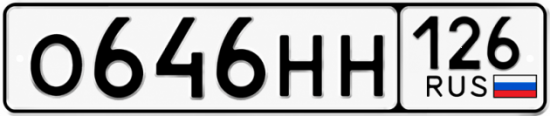 Красивый номер на авто О646НН 126