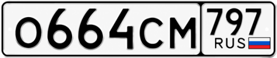 Красивый номер на авто О664СМ 797