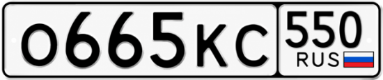 Красивый номер на авто О665КС 550