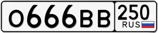 Красивый номер на авто О666ВВ 250
