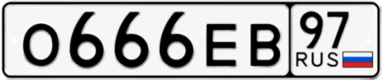 Красивый номер на авто О666ЕВ 97