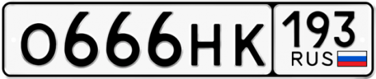 Красивый номер на авто О666НК 193