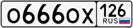 Красивый номер на авто О666ОХ 126