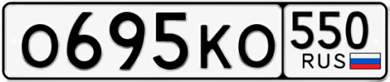Красивый номер на авто О695КО 550