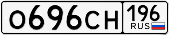 Красивый номер на авто О696СН 196