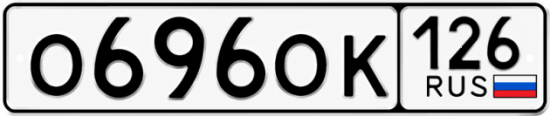 Красивый номер на авто О696ОК 126
