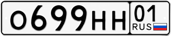 Красивый номер на авто О699НН 01
