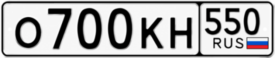 Красивый номер на авто О700КН 550