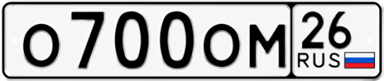 Красивый номер на авто О700ОМ 26